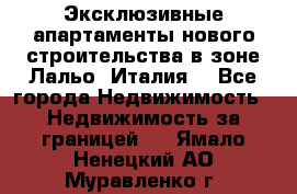 Эксклюзивные апартаменты нового строительства в зоне Лальо (Италия) - Все города Недвижимость » Недвижимость за границей   . Ямало-Ненецкий АО,Муравленко г.